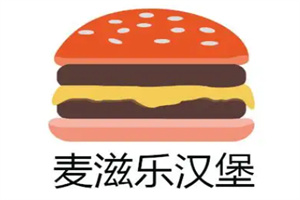 麦滋乐汉堡