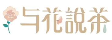 与花说茶