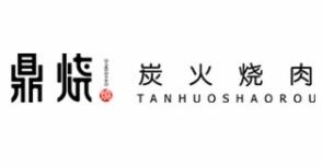 鼎烧炭火烤肉