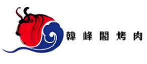 韩峰阁烤肉