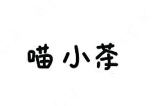 喵小茶奶茶