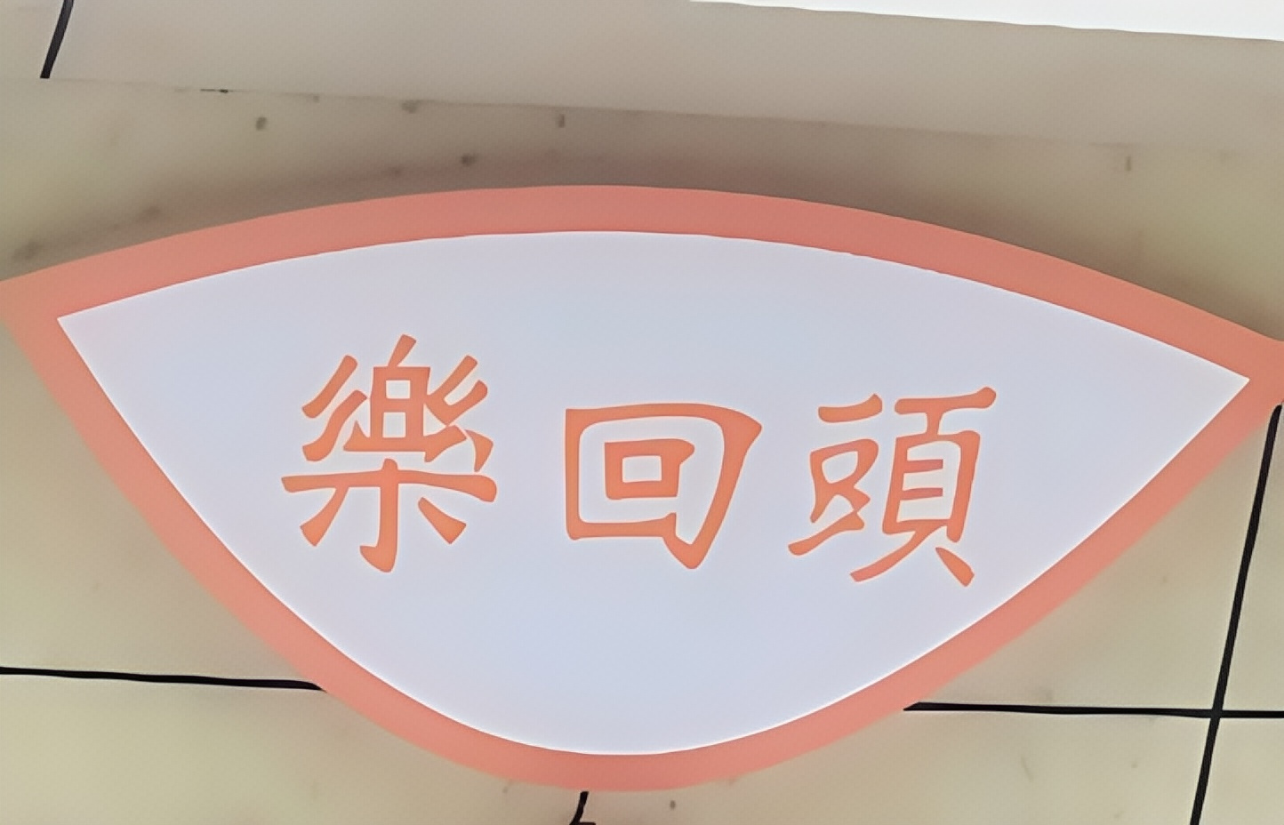 乐回头饺子