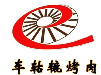 车轱辘烤肉