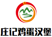 庄记鸡蛋汉堡