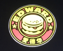 爱德华汉堡