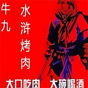 牛九水浒烤肉品牌logo