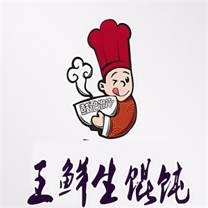 王鲜生馄饨