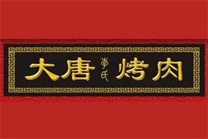 大唐九牛烤肉