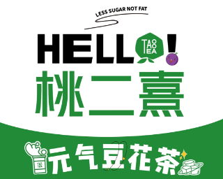 桃二熹奶茶