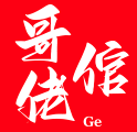 哥佬倌火锅