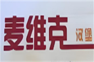 麦维克汉堡品牌logo