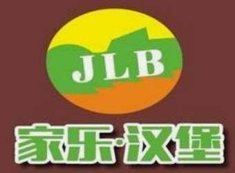 家乐汉堡