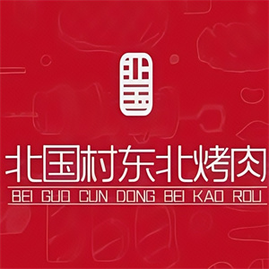 北国村东北烤肉