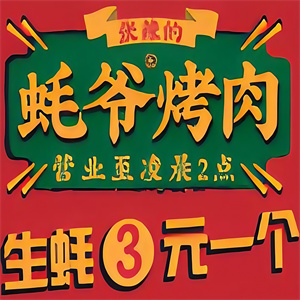 蚝爷烤肉