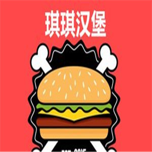 琪琪汉堡