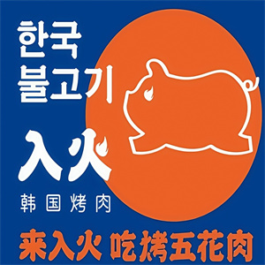 入火韩国烤肉