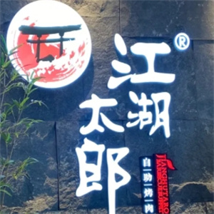 江湖太郎自助烤肉