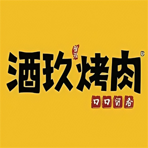酒玖烤肉