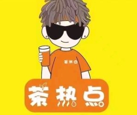 茶热点奶茶