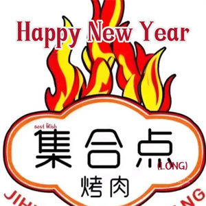 烤肉