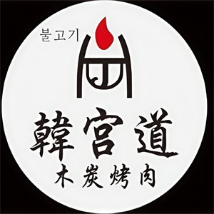 韩宫道木炭烤肉