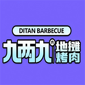 九两九地摊烤肉