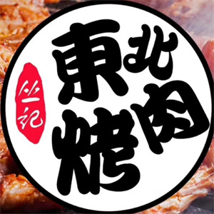 丛记东北烤肉