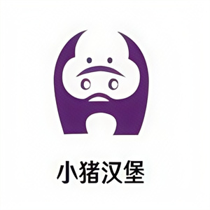 小猪汉堡