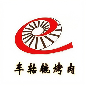 车轱辘烤肉