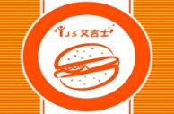 艾吉士汉堡