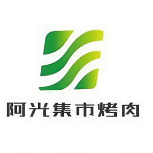 阿光集市烤肉