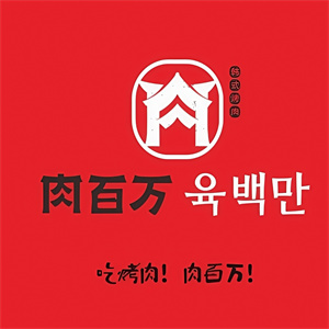 肉百万烤肉