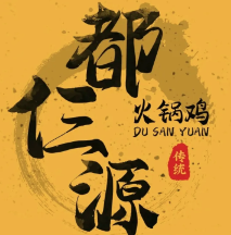 都仨源火锅鸡