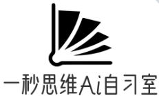 一秒思维Ai智能自习室