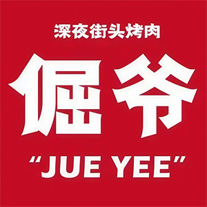 倔爷街头烤肉