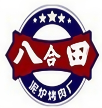 八合田集市烤肉
