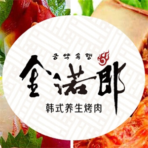 金诺郎烤肉