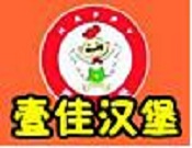 壹佳汉堡