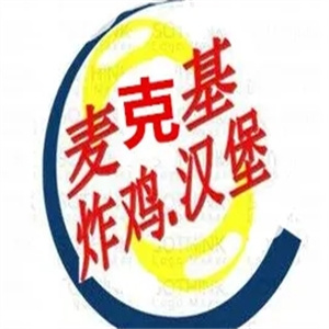 麦克基汉堡