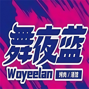 舞夜蓝烤肉酒馆