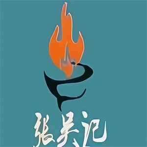 张吴记小泥炉烤肉