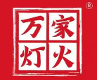 万家灯火火锅