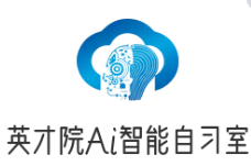 英才院Ai智能自习室
