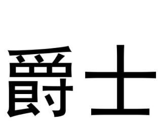爵士汉堡