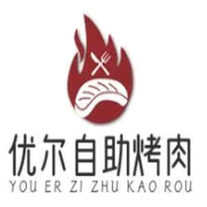 优尔自助烤肉