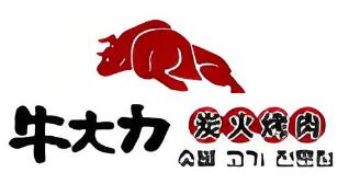 牛大力炭火烤肉