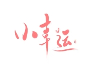 小幸运奶茶