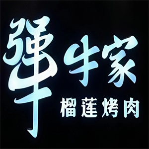 犟牛家榴莲烤肉