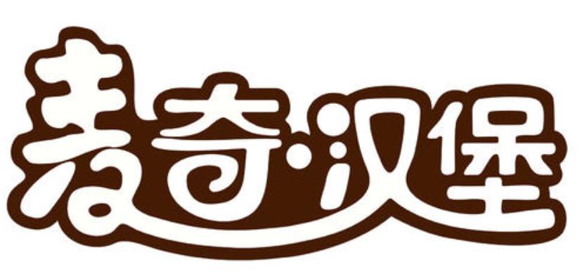 麦奇汉堡