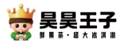 昊昊王子奶茶